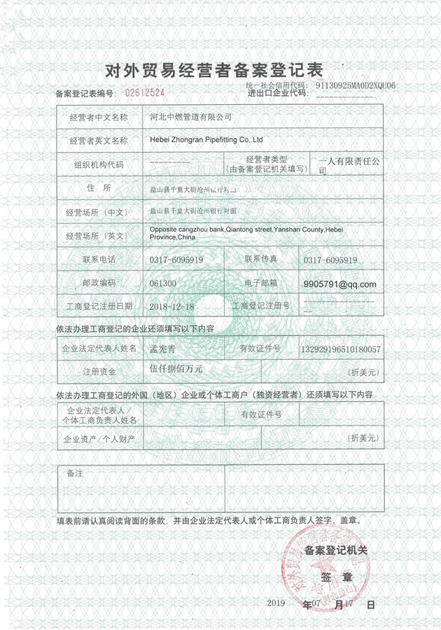中燃管道-對外貿(mào)易經(jīng)營備案表