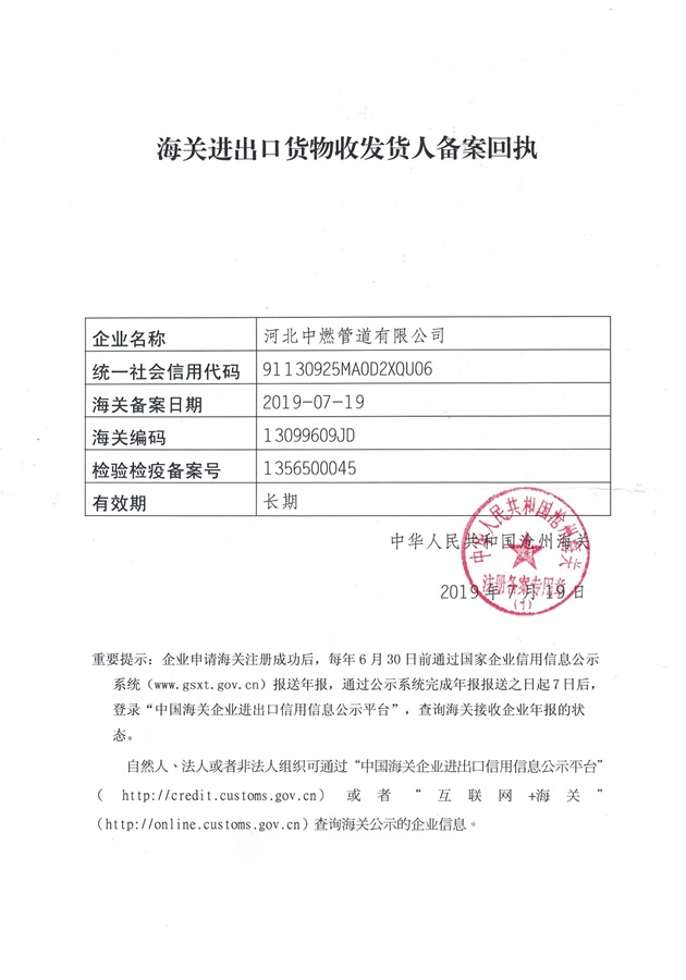 中燃管道-進出口備案回執(zhí)